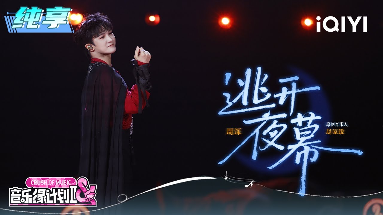 纯享：周深《逃开夜幕》另类风格藏着极致反差 | EP06 音乐缘计划2 Crush of Music | iQIYI潮综艺