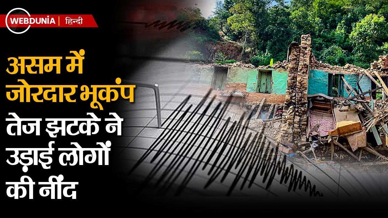 Assam Earthquake : भूकंप से थर्राया असम, जानिए क्या है तीव्रता और केंद्र?