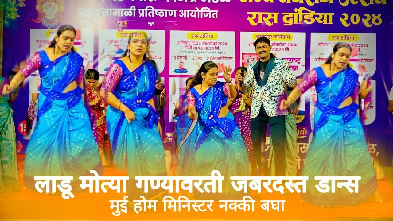 Home Minister | Khel Paithanicha | लाडू मोत्या गण्यावरती जबरदस्त डान्स | मुई होम मिनिस्टर नक्की बघा