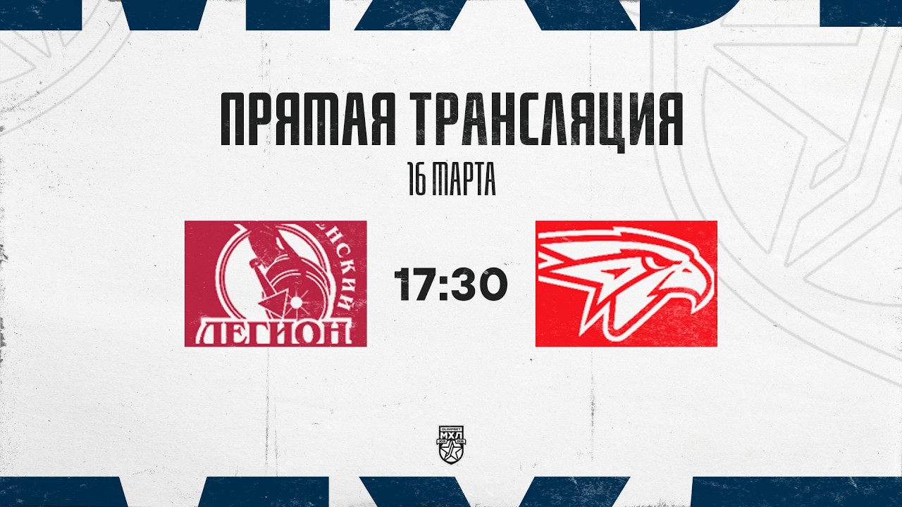16.03.2026. «Тюменский Легион» – «Омские Ястребы» | (OLIMPBET МХЛ 25/26) – Прямая трансляция