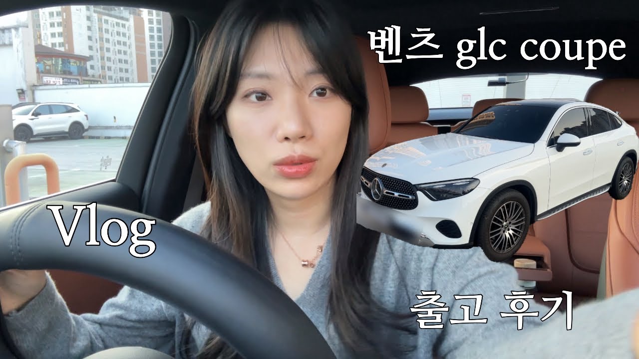 Vlog | 벤츠 GLC 2025년식🚗출고 3개월 리뷰/장단점 솔직후기/총 비용..!/차량 악세사리 추천(디퓨져, 보호필름, 핸들커버 등등)