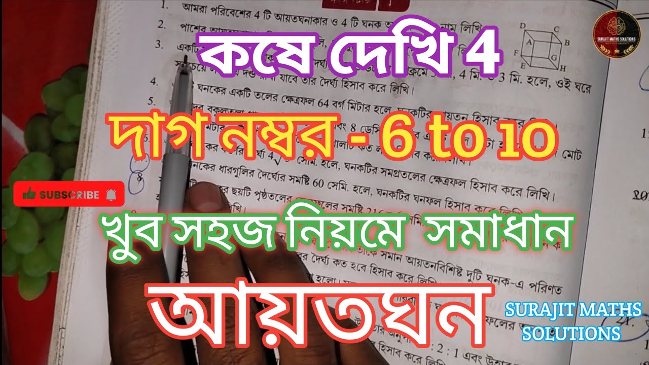 আয়তঘন | Class 10 math chapter 4 in Bengali | kose dekhi 4 | কষে দেখি 4 | WBBSE | part 2