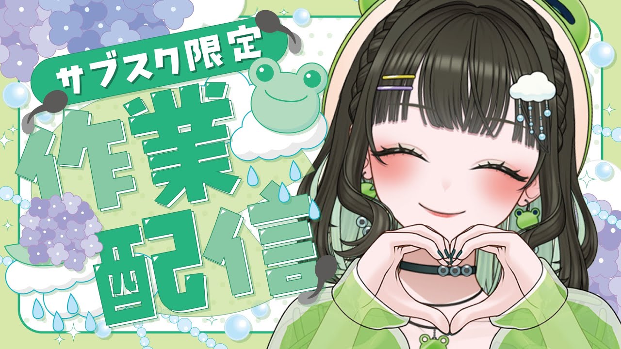 【サブスク限定】作業配信！ボチボチ喋ったり作業したり。