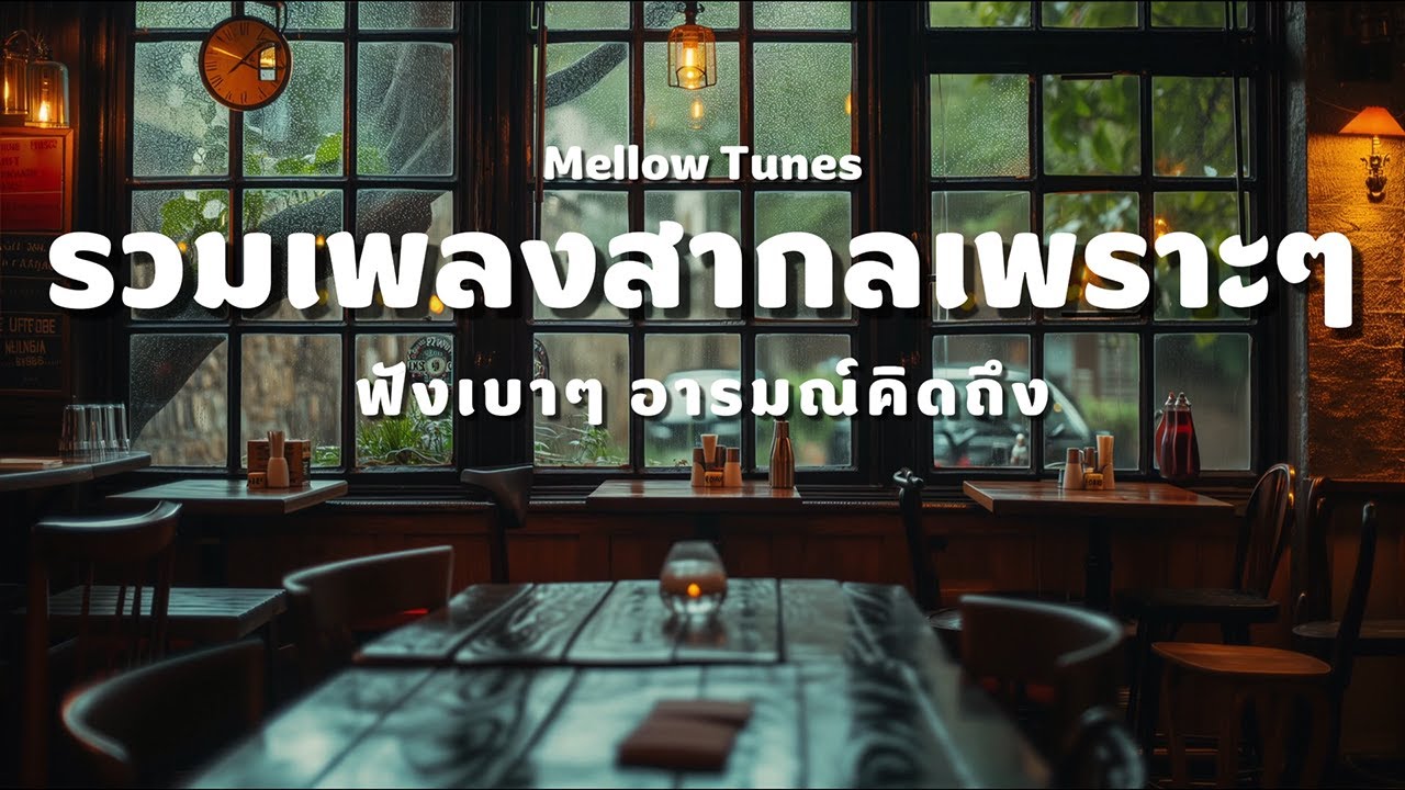 รวมเพลงสากลเพราะๆ ฟังเบาๆ อารมณ์คิดถึง - By Mellow Tunes