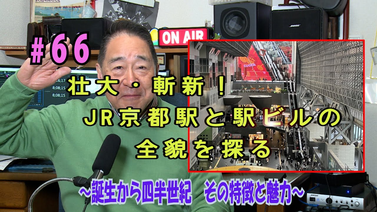 鉄アナ羽川　＃６６「壮大・斬新　JR京都駅～誕生から四半世紀　その全貌～」