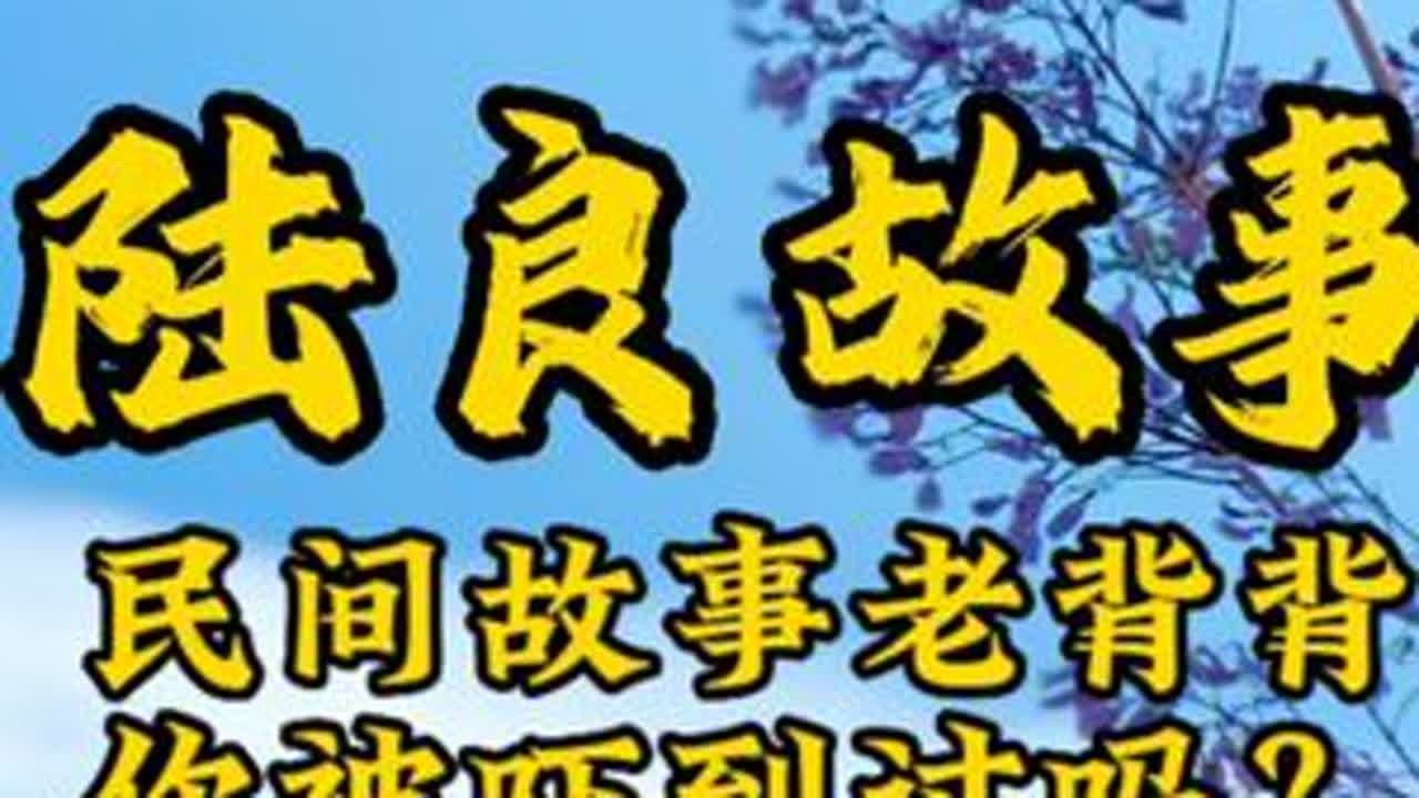 陆良的民间故事中，老背背的知名度特别高，谁小时候还没有被老背背吓到过呢？陆良民间故事的顶流：老背背（上集）#陆良 #宣传家乡旅游文化 #这样的小城你喜欢吗 #老背背
