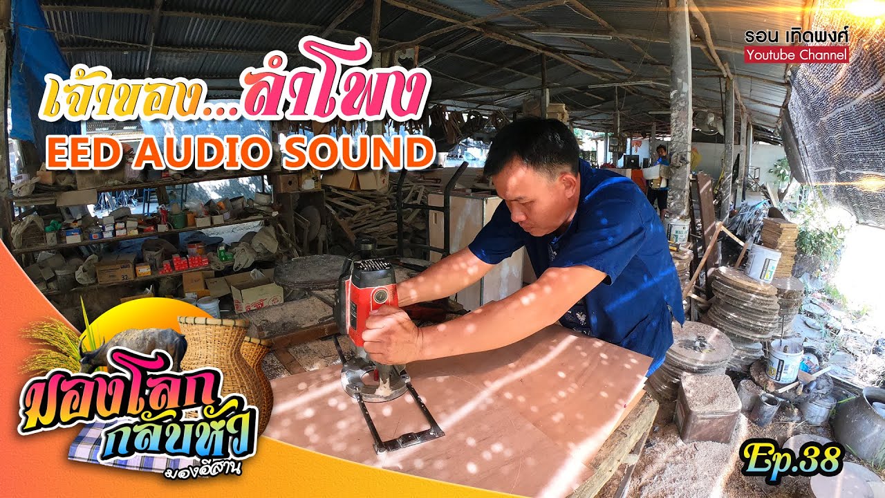 มองโลกกลับหัว Ep.38 | จากความชอบ สู่การผลิตตู้ลำโพงยี่ห้อ EED AUDIO SOUND ตอบโจทย์คนรายได้น้อย