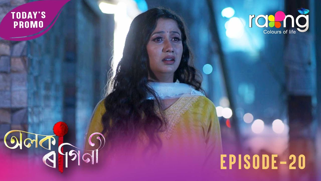 Alaka Ragini - অলকা ৰাগিনী | Promo | 27th January 2026 | Ep No 20