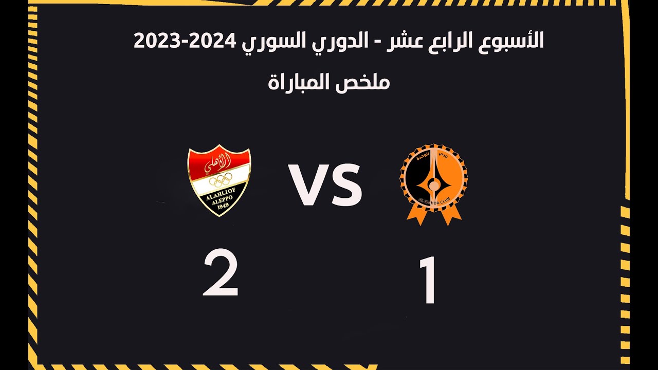 ملخص المباراة : الوحدة × أهلي حلب | الجولة 14 من الدوري السوري
