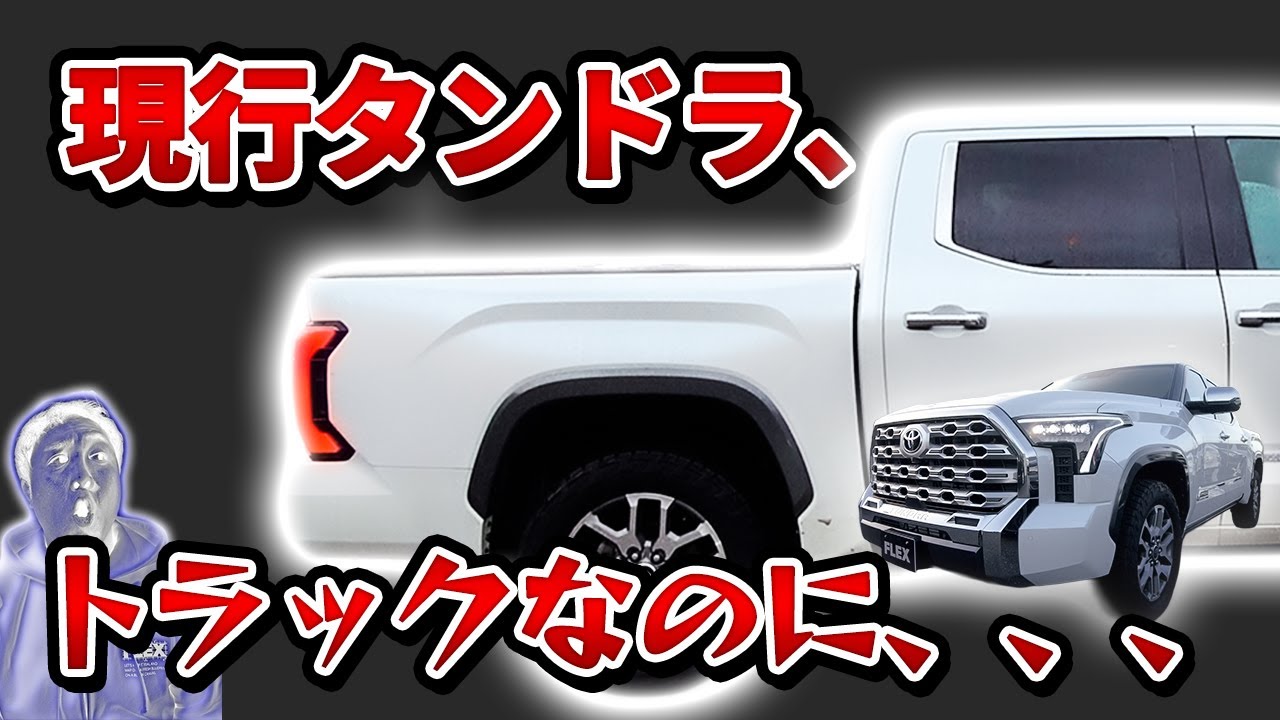 [タンドラ]モデルチェンジ後のタンドラを紹介！