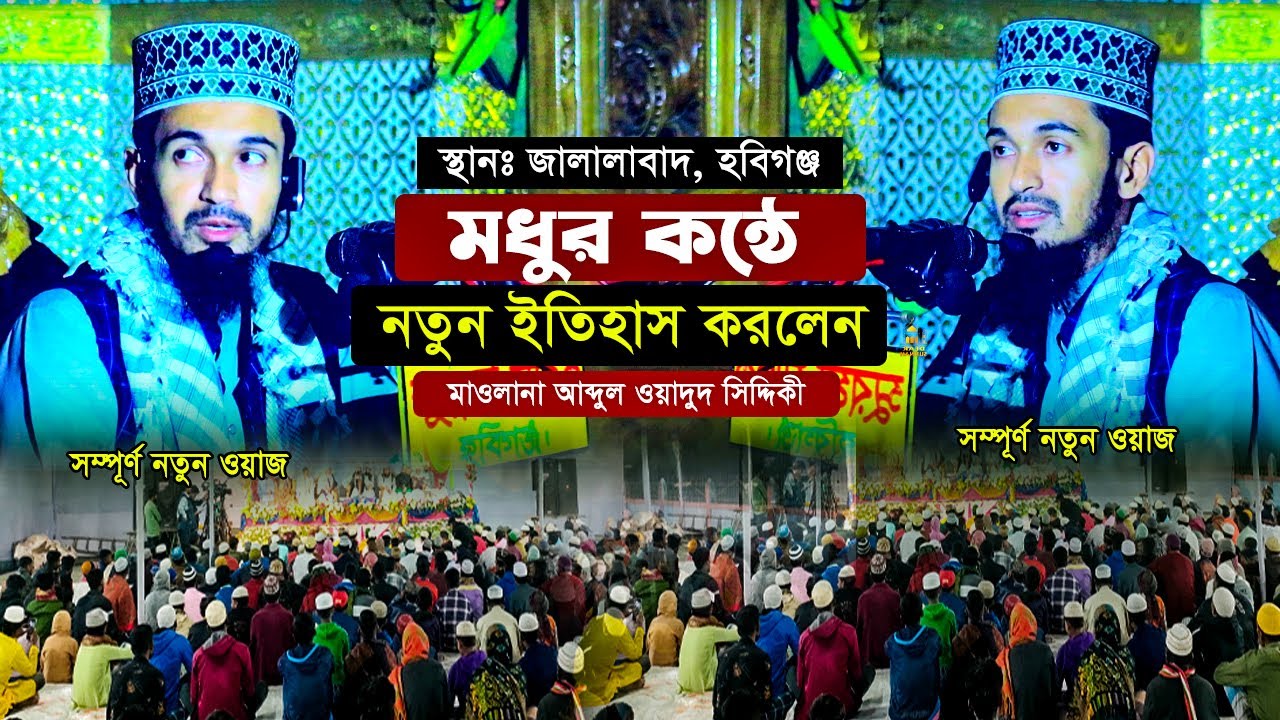 মধুর কন্ঠে নতুন ইতিহাস করলেন || Abdul Wadudu Siddiki Waz || মাওলানা আব্দুল ওয়াদুদ সিদ্দিকী ওয়াজ ২০২৬