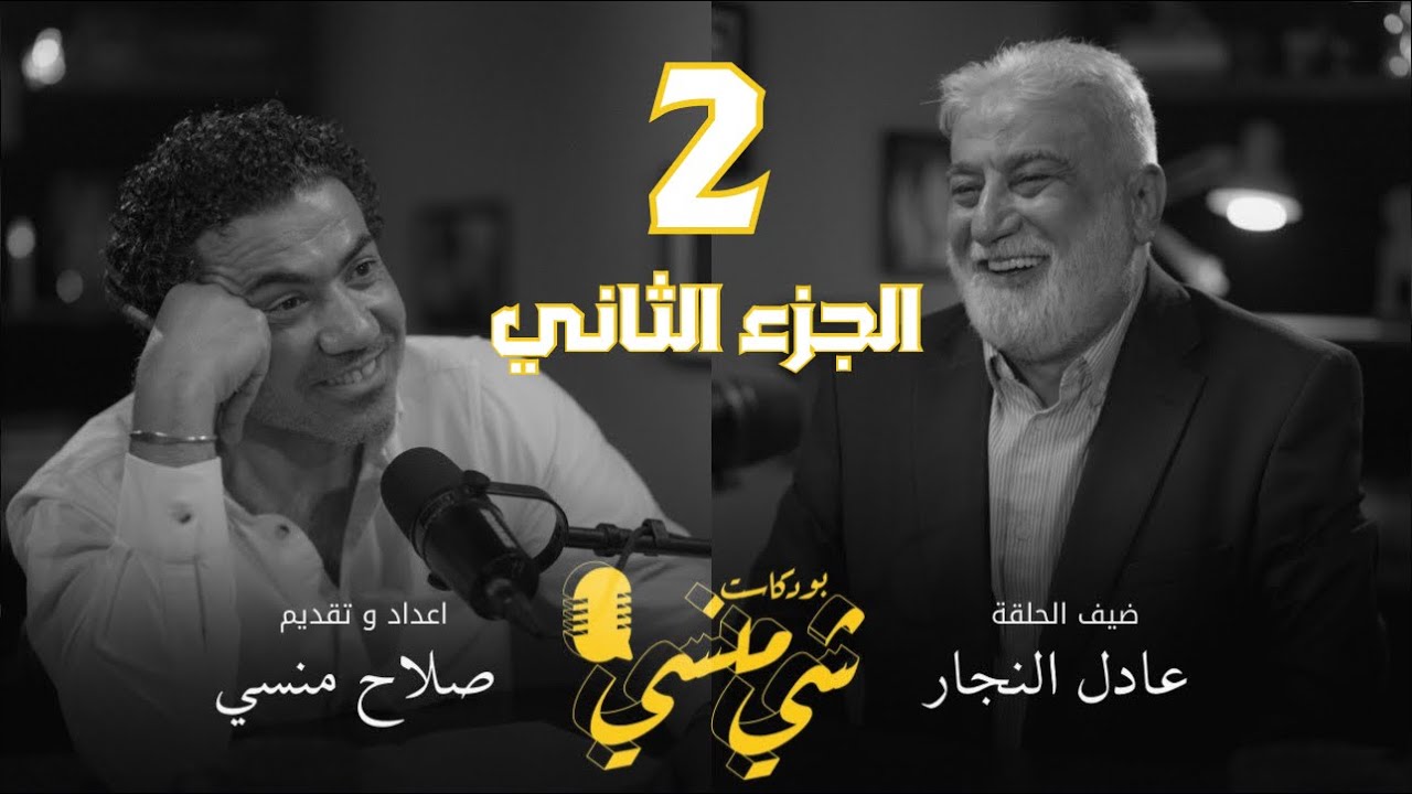 #124 الجزء الثاني مع عادل النجار | العدالة المطلقة والموت والحياة#بودكاست_شي_منسي 