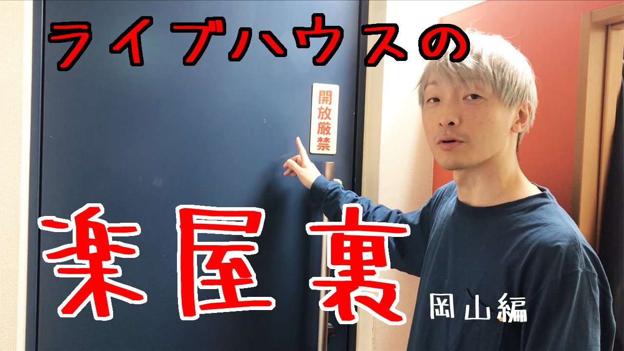 ライブハウスの楽屋はどうなっているのか？　活動歴２１年目のバンドマンが紹介していきます。【楽屋道】CRAZYMAMA KINGDOM編