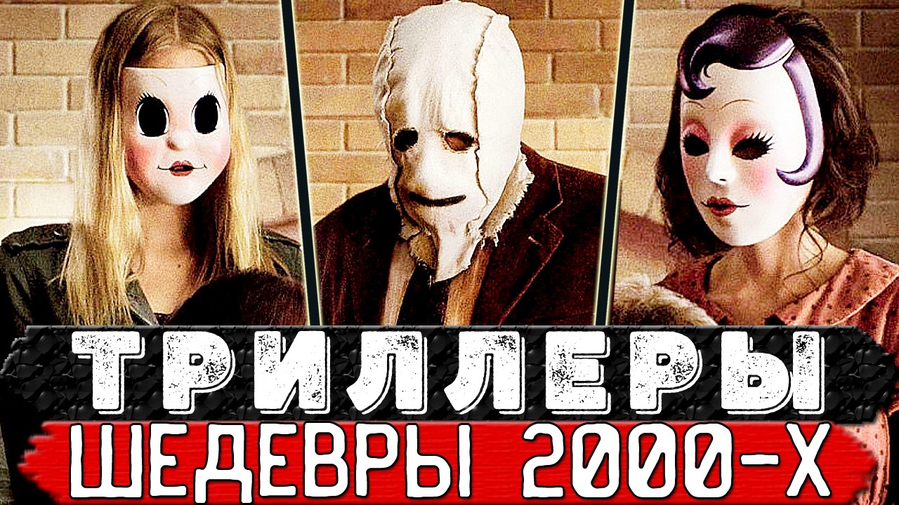 ТОП 15 Офигительных ТРИЛЛЕРОВ 2000-х, для любителей пощекотать нервы (ТОП фильмов нулевых)
