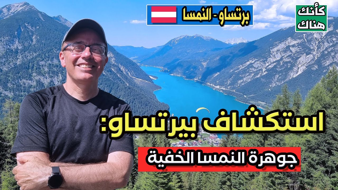 440.اكتشف برتساو جوهرة النمسا الخفية - برتساو - النمسا