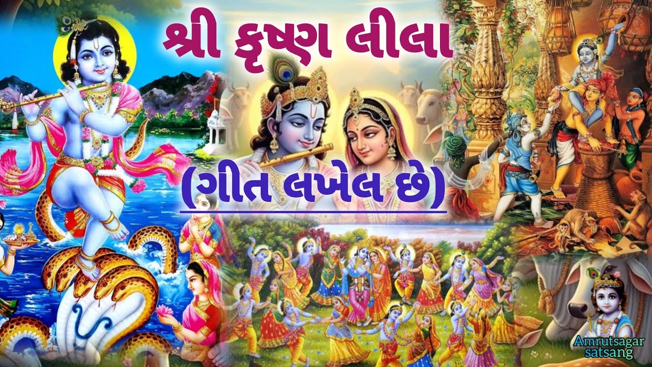 (ગીત લખેલ છે)🌺 કૃષ્ણની લીલા એવી છે રુદિયામાં રાખ્યા જેવી છે 🌺શ્રી કૃષ્ણ લીલા નું ગીત એકદમ નવું ગીત✨