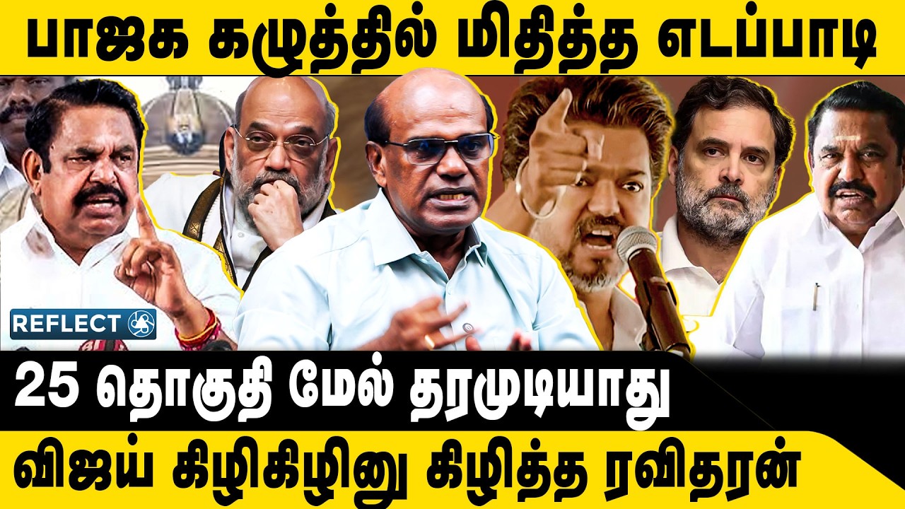 பாஜக கழுத்தில் மிதித்த எடப்பாடி | Ravindran Duraisamy | ADMK EPS | TVK Vijay