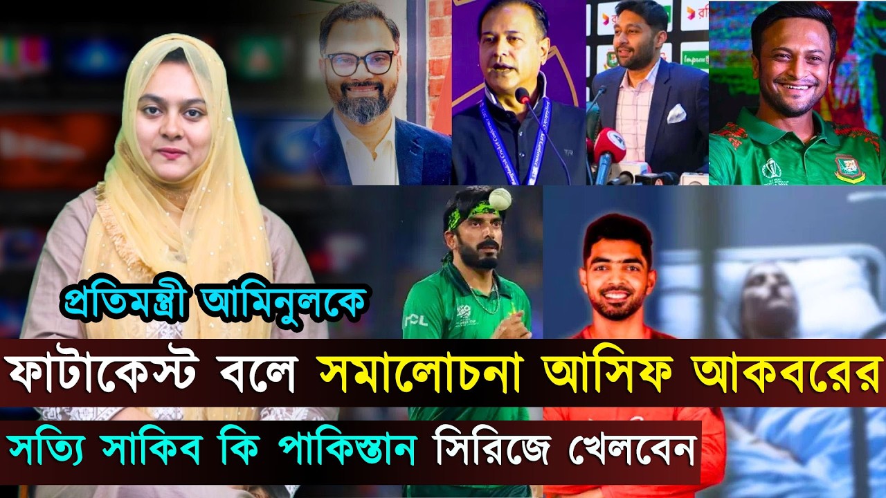 সমালোচনায় আসিফ আকবর, বিসিবি বলল - ব্যক্তিগত মতামত..পাকিস্তান সিরিজে সাকিব | Jago Sports
