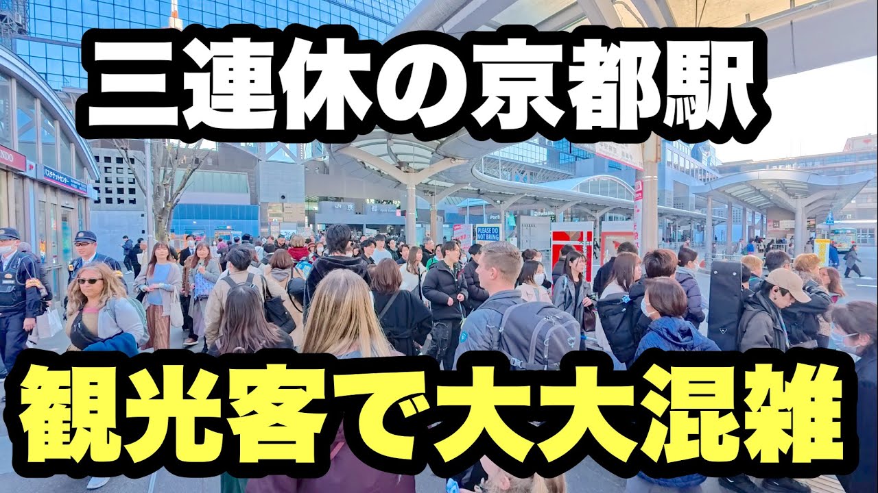 【4K】2026年2月21日（土）三連休の京都駅は観光客で大大混雑！
