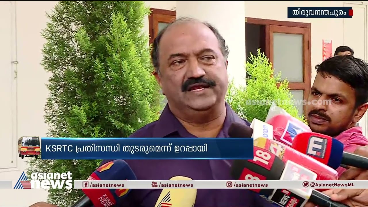 KSRTC പ്രതിസന്ധി തുടരുമെന്ന് ഉറപ്പായി ; നിലപാട് ആവർത്തിച്ച് ഗതാഗത മന്ത്രി  | KSRTC Crisis
