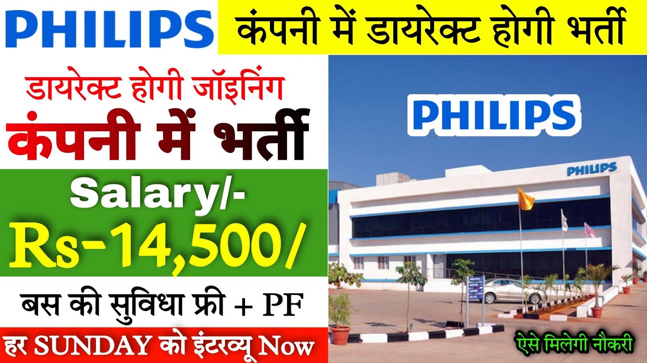 Philips कंपनी में होगी इंटरव्यू से भर्ती 😃 | Philips Company Job 2021 - सैलरी 14500/-M