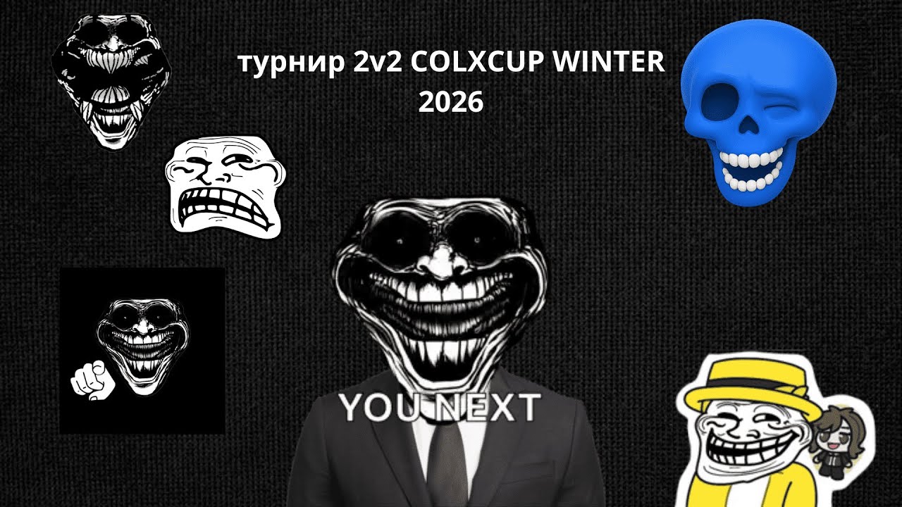 турнир 2v2 COLXCUP WINTER 2026 ONLINE!!!!!!!!