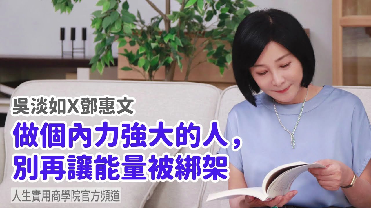 🚩【吳淡如Ｘ鄧惠文】做個內力強大的人，別再讓能量被綁架