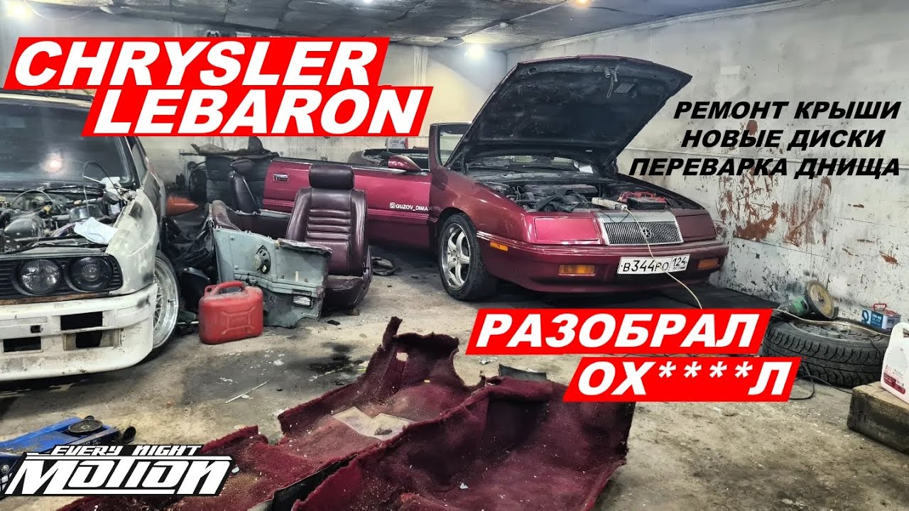 Chrysler LEBARON -Новые диски,Ремонт крыши,переварка днища