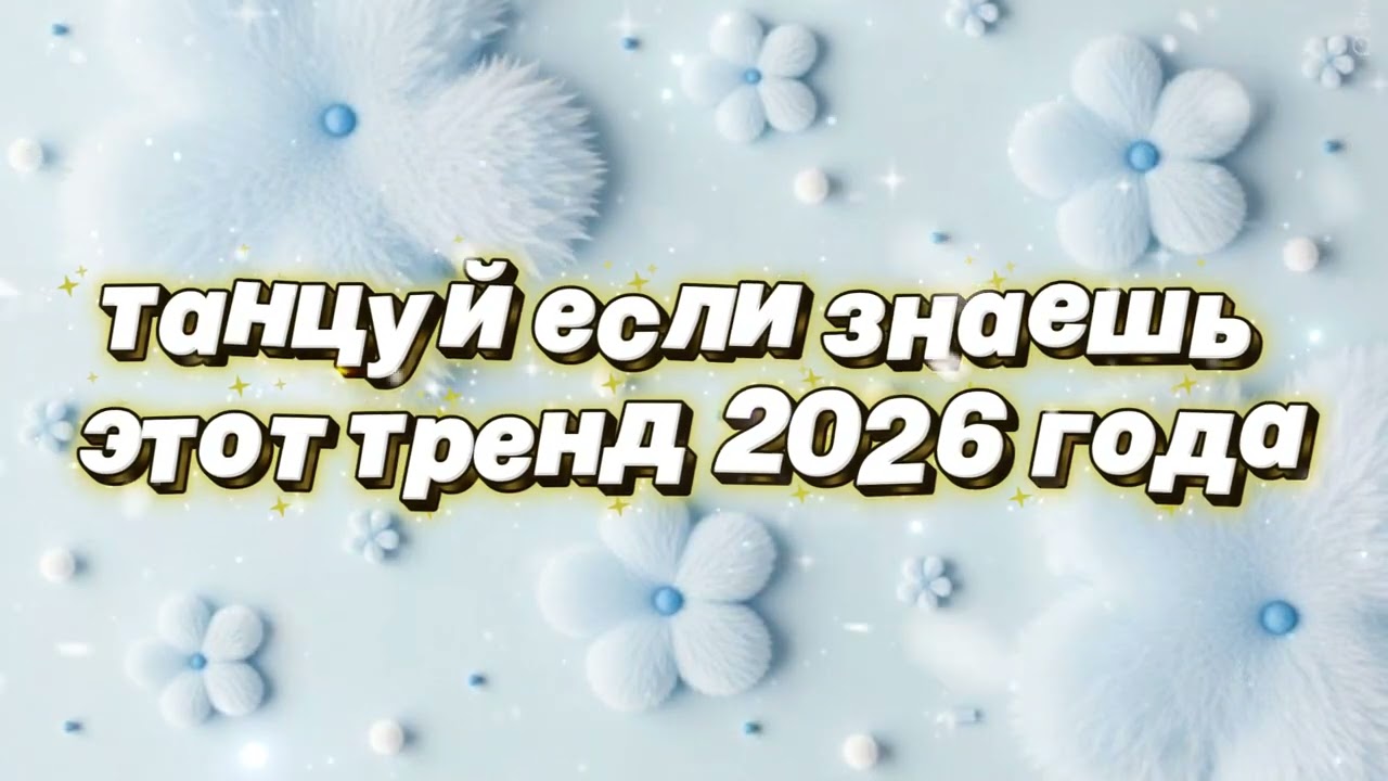 Танцуй если знаешь этот тренд 2026 года 🌷