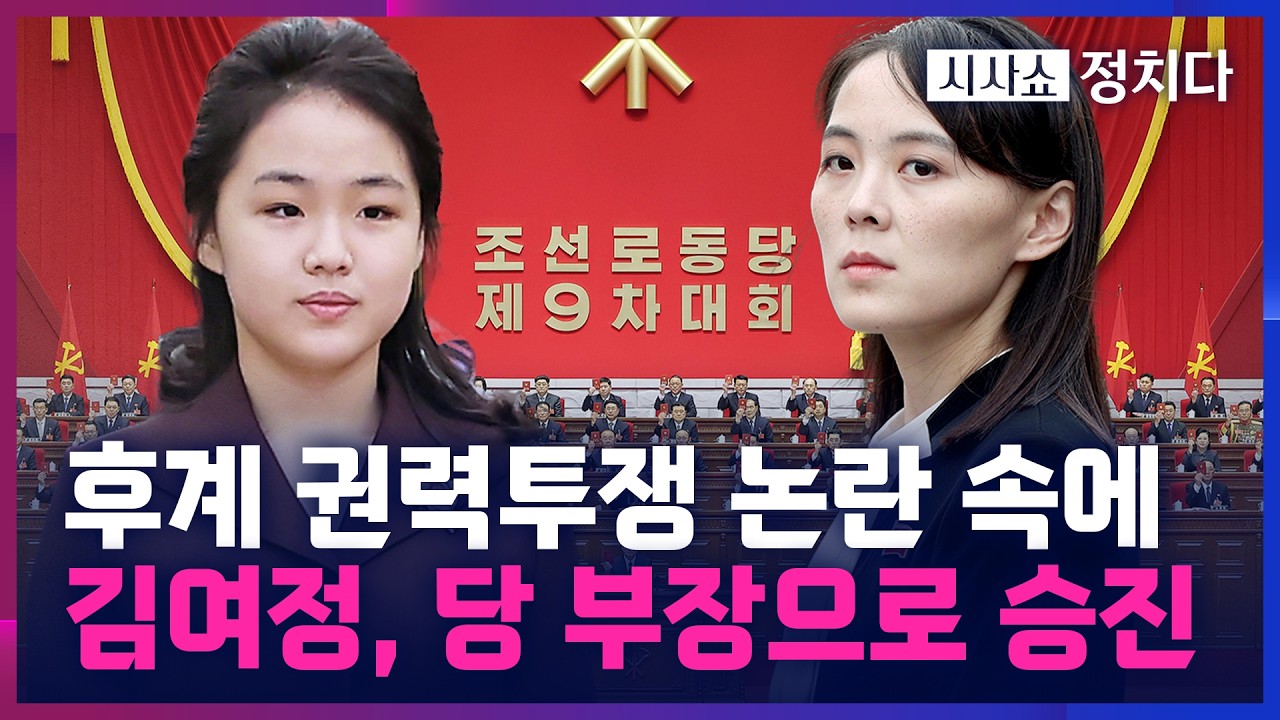 [시사쇼 정치다] 北, 권력 구도 세대교체? 김여정, 권력 투쟁 논란 속 당 부장으로 승진