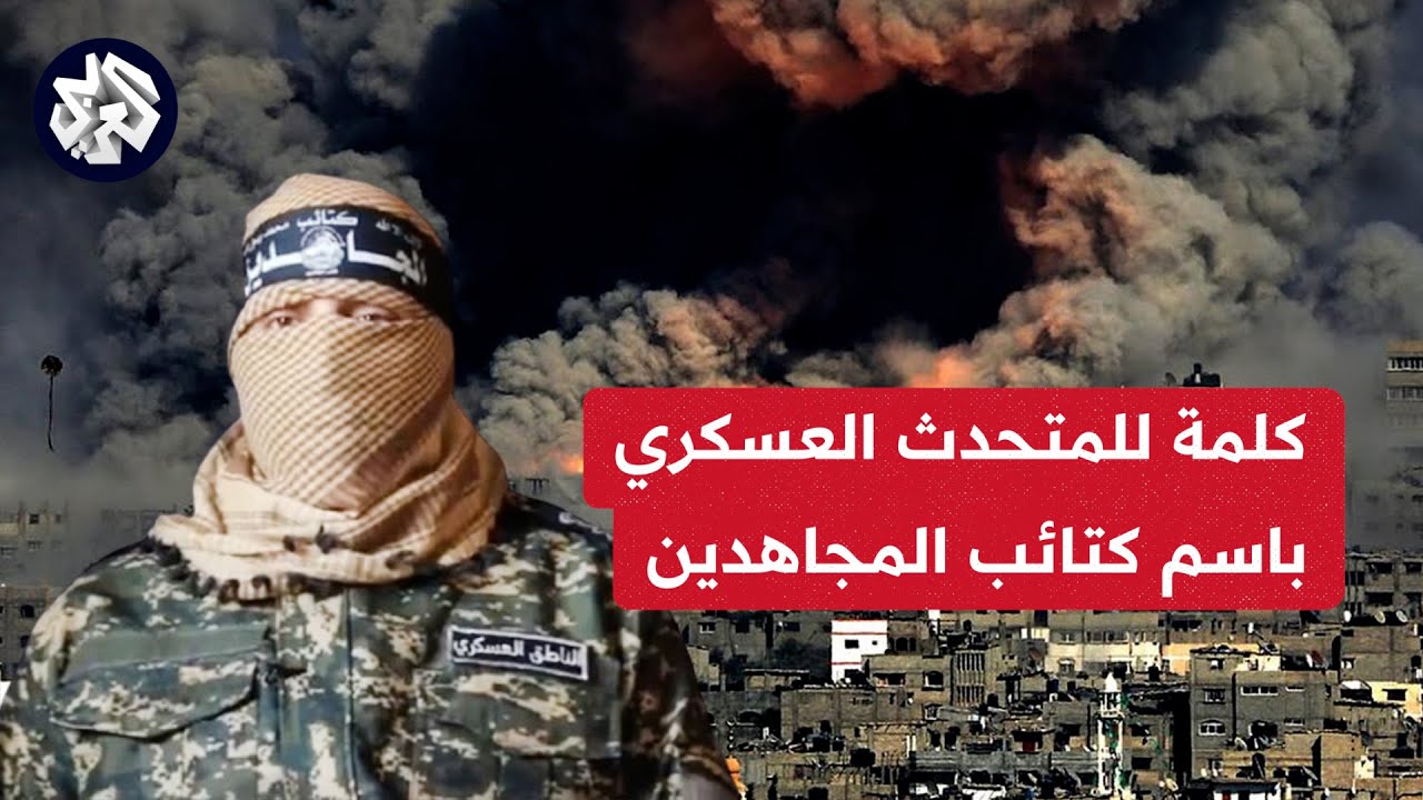 كلمة الناطق العسكري باسم كتائب المجاهدين: شاركنا في 450 معركة وهدفها هو تحطيم جيش الاحتلال