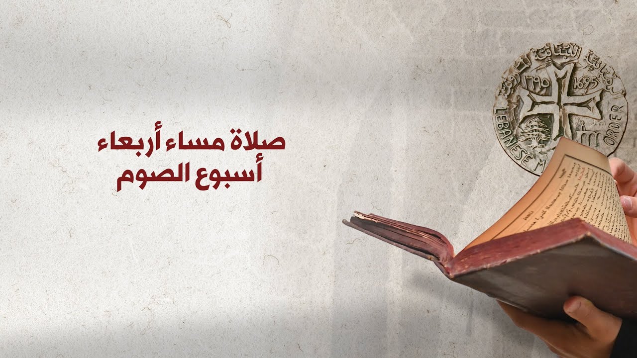 صلاة مساء أربعاء أسبوع الصوم
