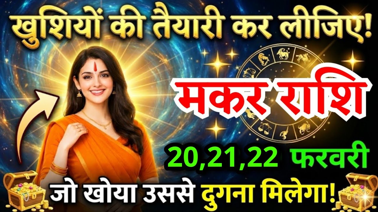 18, 19 फरवरी, मकर राशि वालों खुशियों की तैयारी कर लीजिए, Makar Rashi, चमकेगी किस्मत