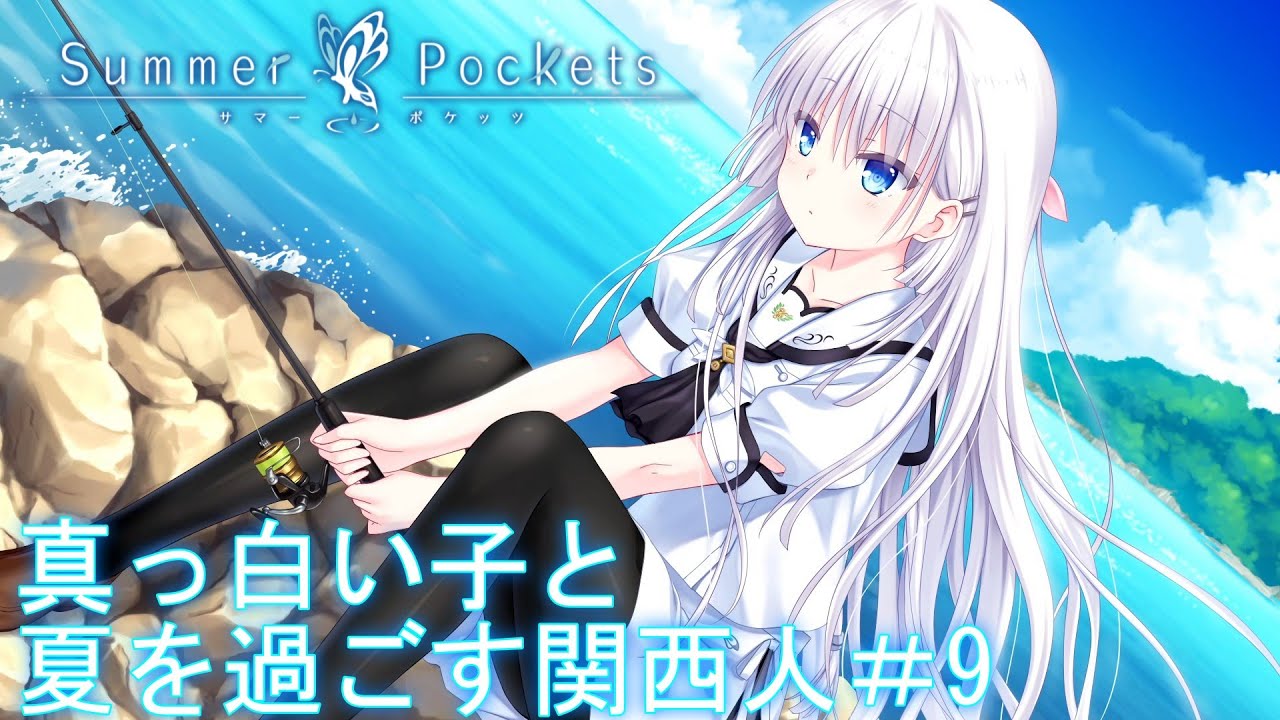 【ネタバレ注意】真っ白い子と夏を過ごす関西人【サマポケ】＃9