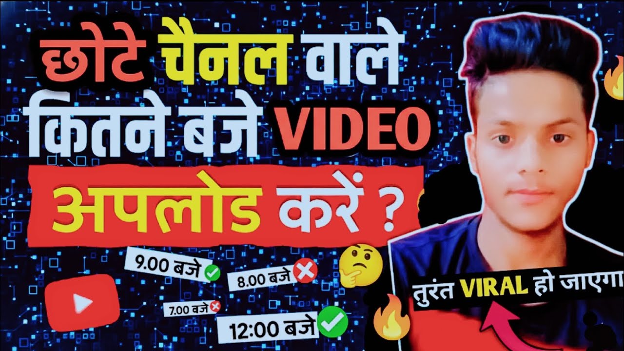 छोटे चेनल वाले कितने बजे Video Upload करे की Viral हो जाए | Video upload karne ka sahi time |youtube