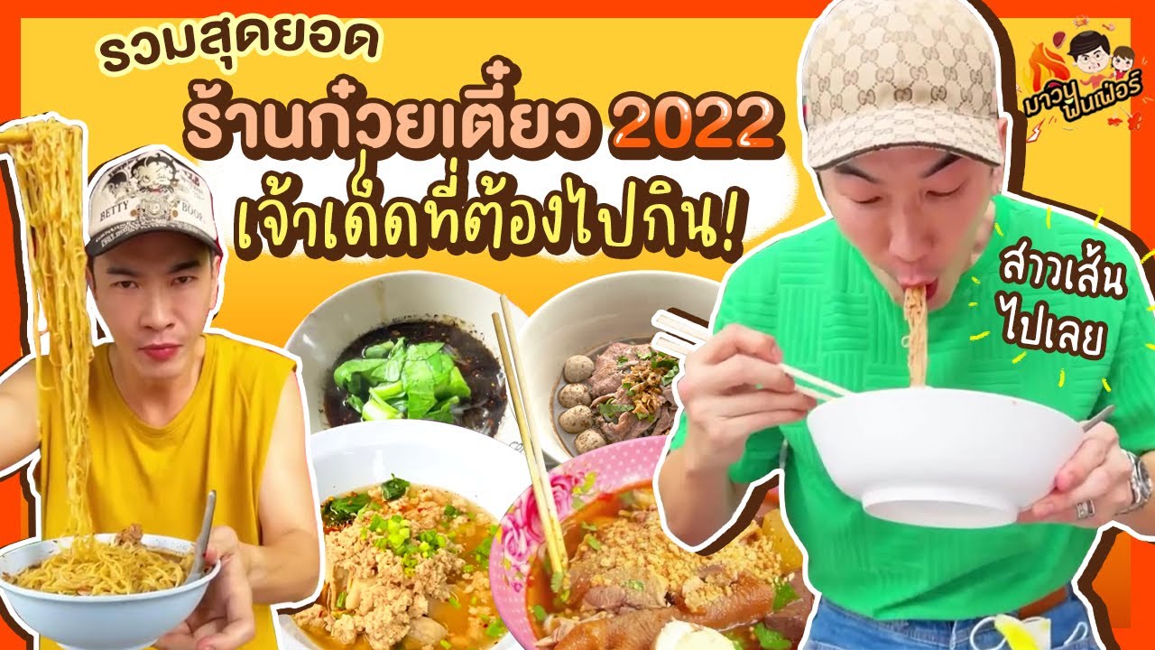 รวมสุดยอดร้านก๋วยเตี๋ยว2022 เจ้าเด็ดที่ต้องไปกิน! | MAWIN FINFERRR