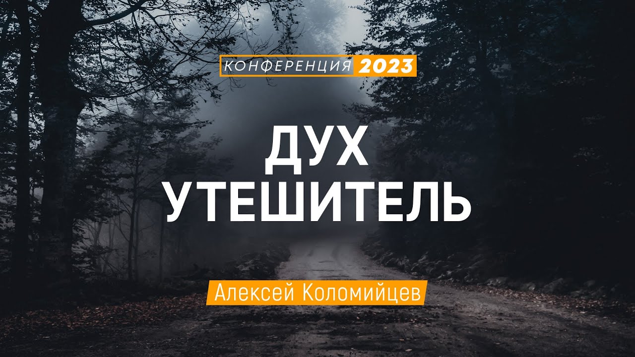 Дух Утешитель (Алексей Коломийцев) | Конференция 