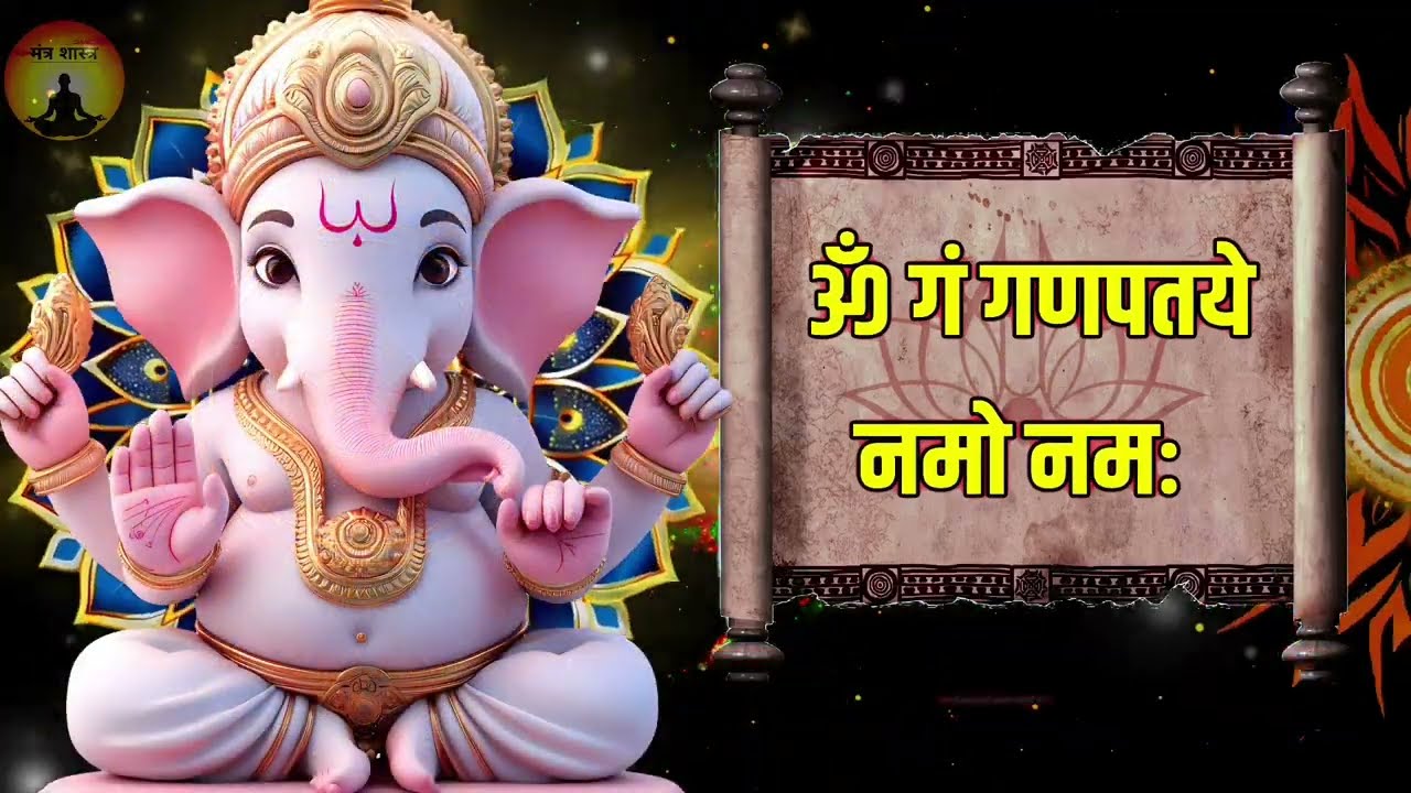 गणेश जी का यह मंत्र आधी रात को सिर्फ  52 सैकेंड सुन लो इतना पैसा आएगा गिनती भूल जाओगे