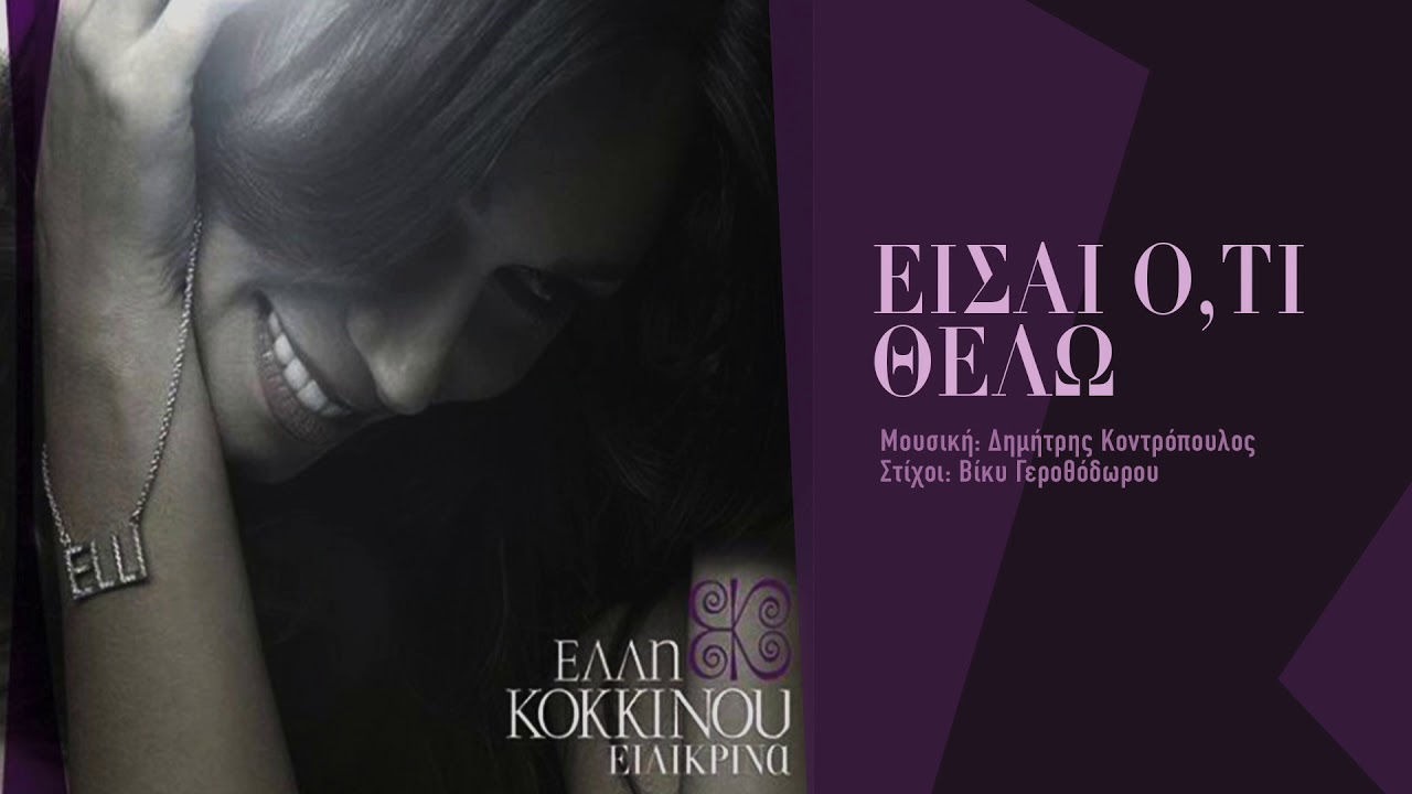 Έλλη Κοκκίνου - Είσαι Ό,τι Θέλω - Official Audio Video