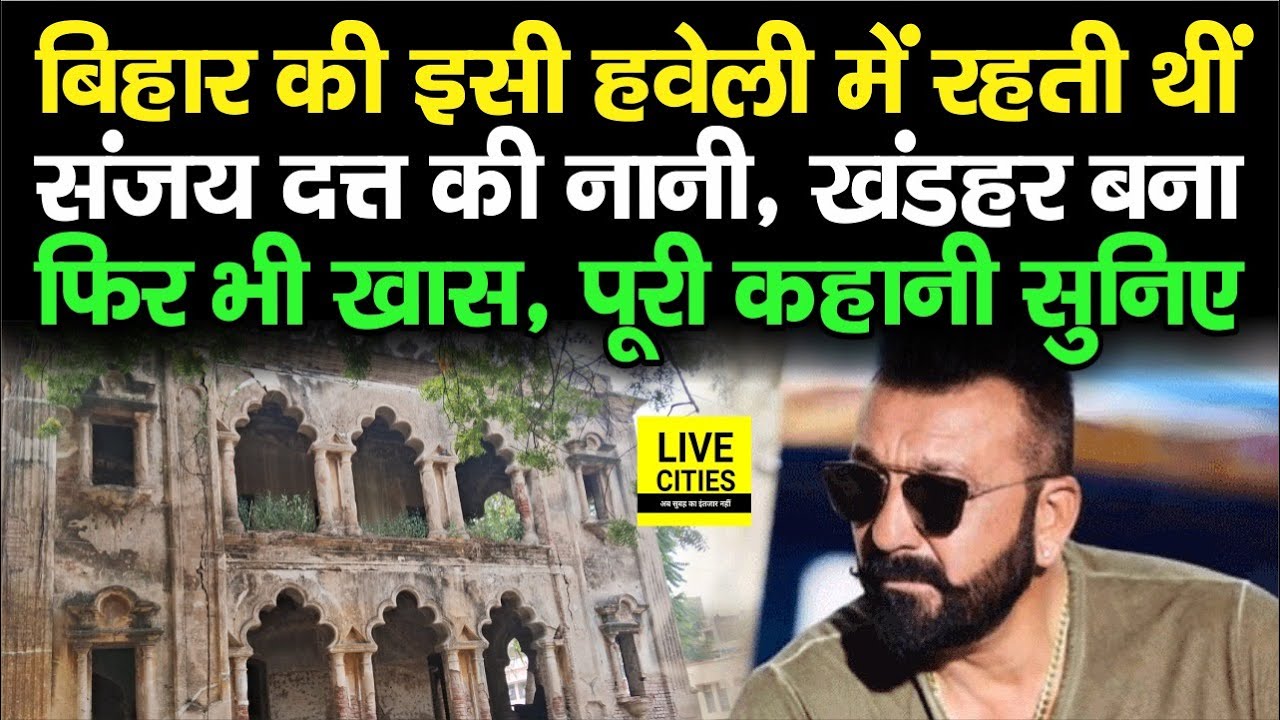 Sanjay Dutt की नानी Jaddanbai की हवेली Gaya में आज भी मौजूद, बहुत कुछ खास है, देखिए तो...