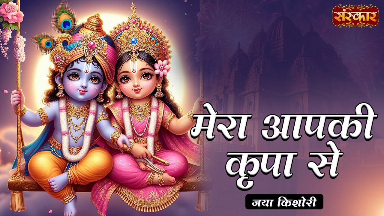 मेरा आपकी कृपा से Mera Aapki Kripa Se ! Jaya Kishori Ji Ke Superhit Krishna Bhajan