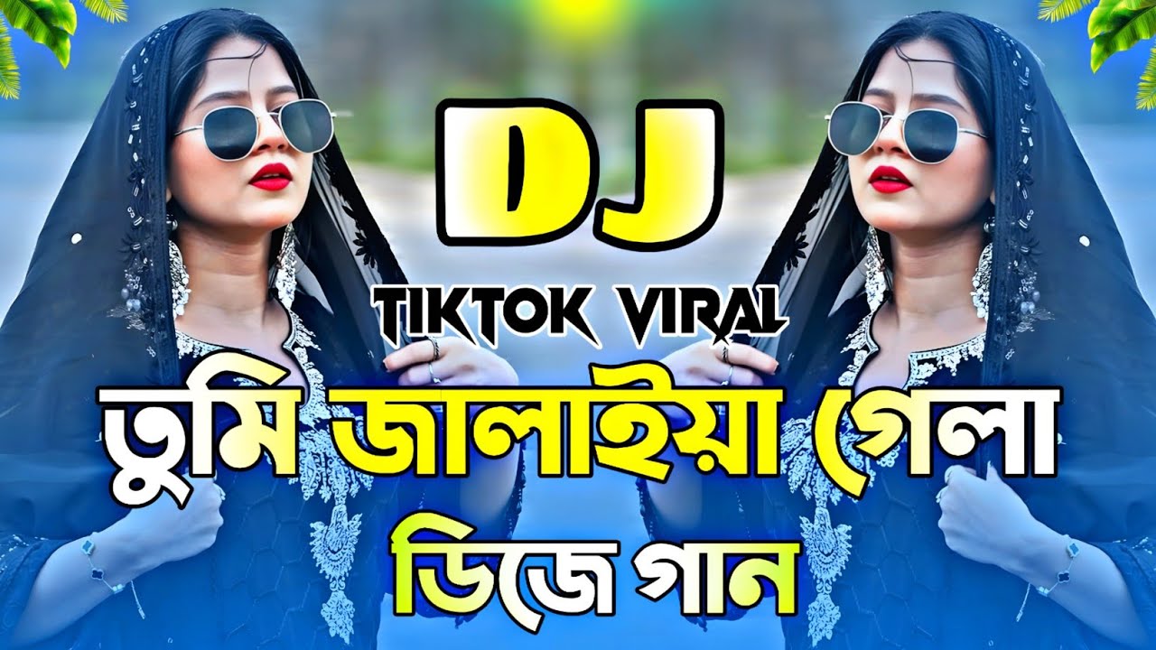 তুমি জ্বালাইয়া গেলা মনের আগুন Dj Remix | Tumi Jalaiya Gela Moner Agun Dj | Bangla Viral DJ Song 2026