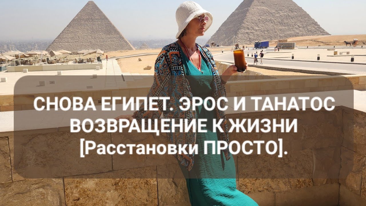 СНОВА ЕГИПЕТ. ЭРОС И ТАНАТОС. ВОЗВРАЩЕНИЕ К ЖИЗНИ [Расстановки ПРОСТО].
