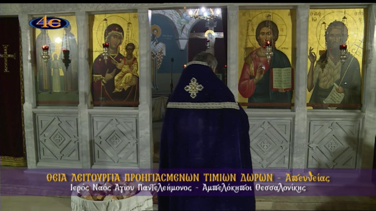 Αμπελόκηποι Θεσ/νίκης | Θ. Λειτουργία Προηγιασμένων Τ. Δώρων 27.2.2026