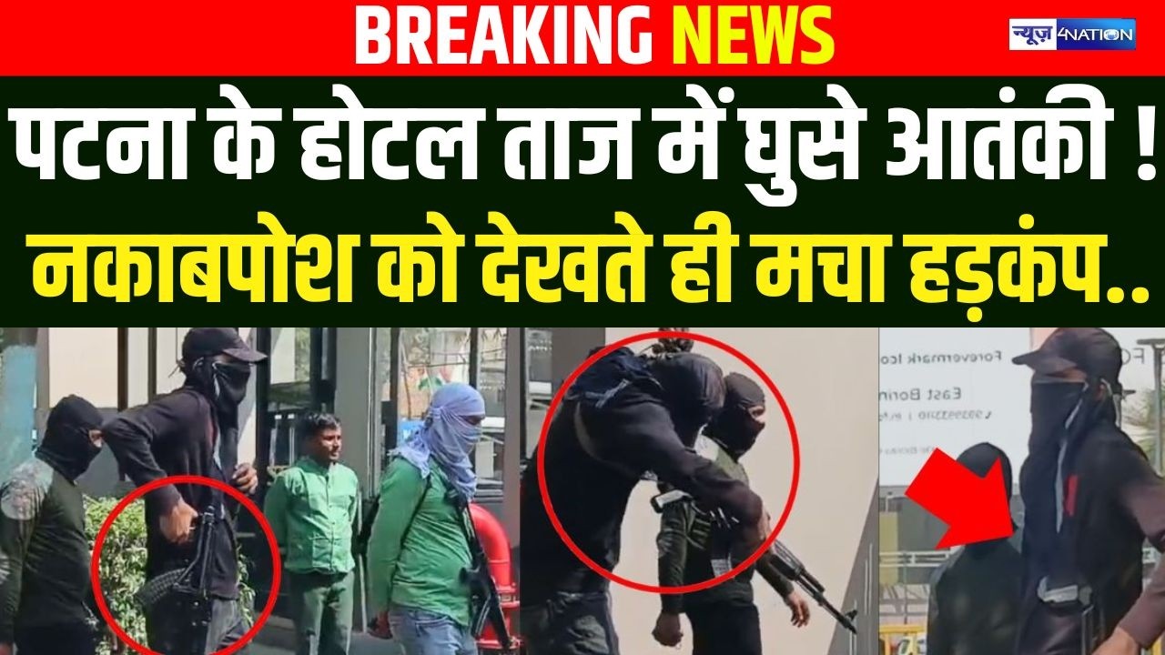 Patna के Hotel Taj में घुसे आ/तंकी ! नकाबपोश को देखते ही मचा हड़कंप..| Bihar News | News4Nation