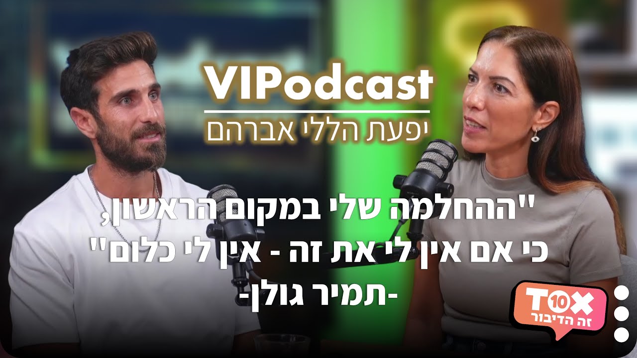 תמיר גולן - 