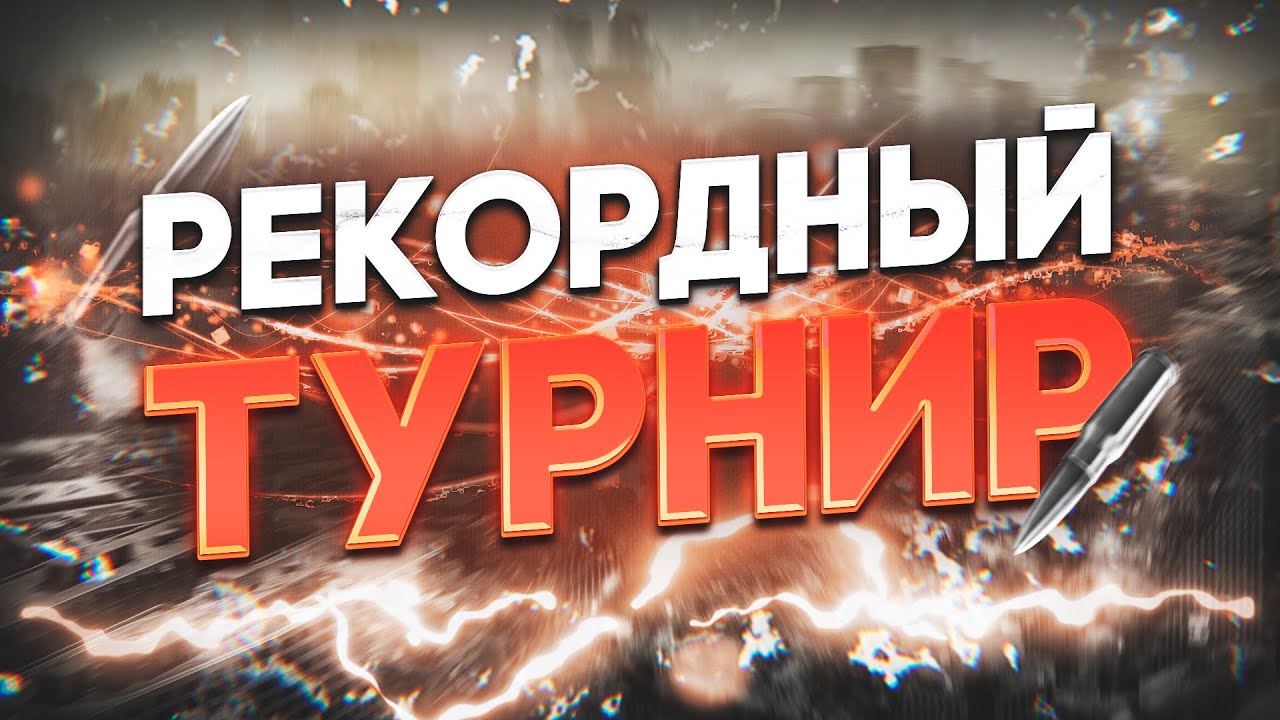 ЛУЧШЕ ТУРНИР МЫ ЕЩЕ НЕ ОТЫГРЫВАЛИ