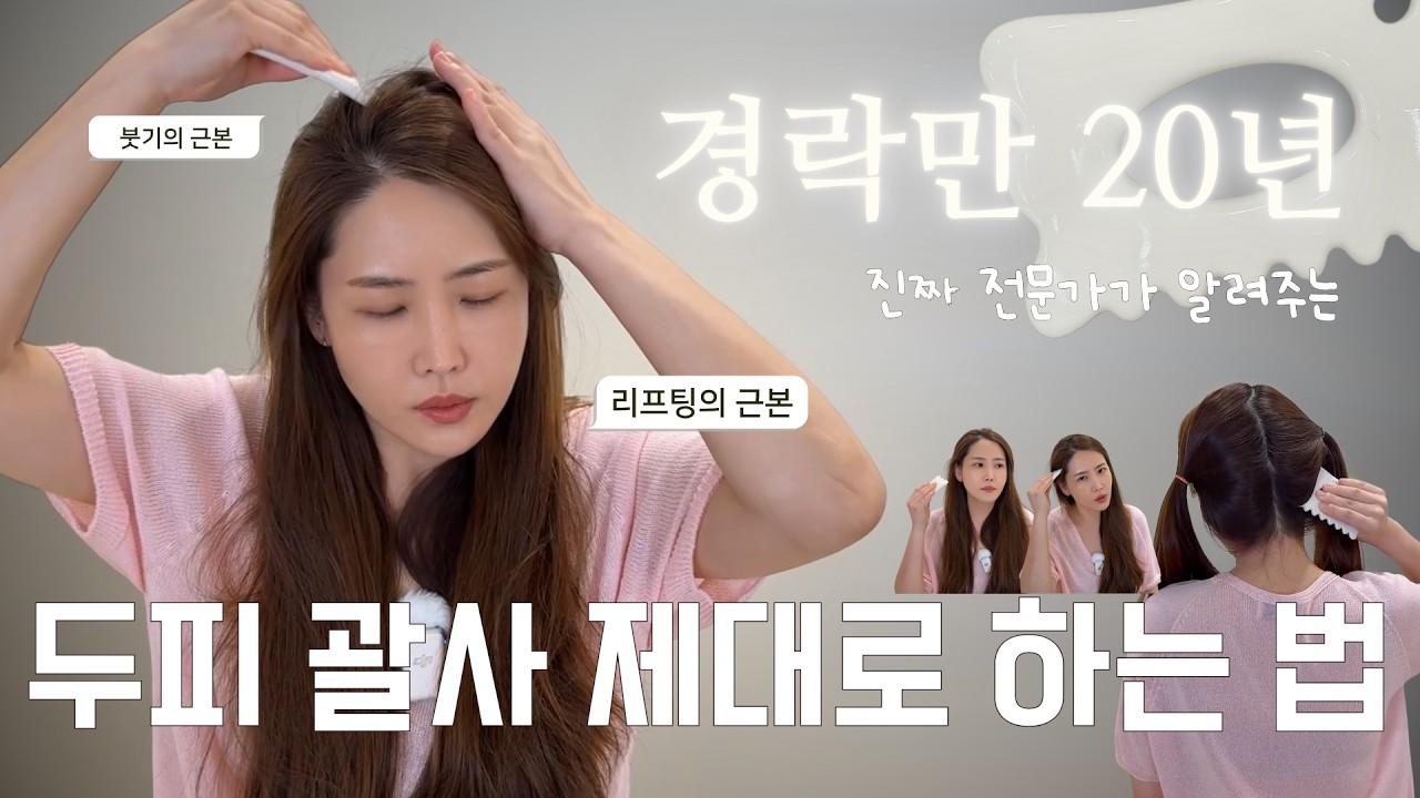 괄린이 컴온, 두피 제대로 푸는 법 알려드릴게요~ 😉 경락만 20년차 전문가만 믿고 따라와~