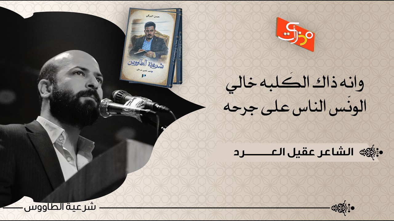 وانه ذاك الكَلبه خالي الونّس الناس على جرحه|| الشاعر عقيل العرد || حفل توقيع ديوان شرعية الطاووس