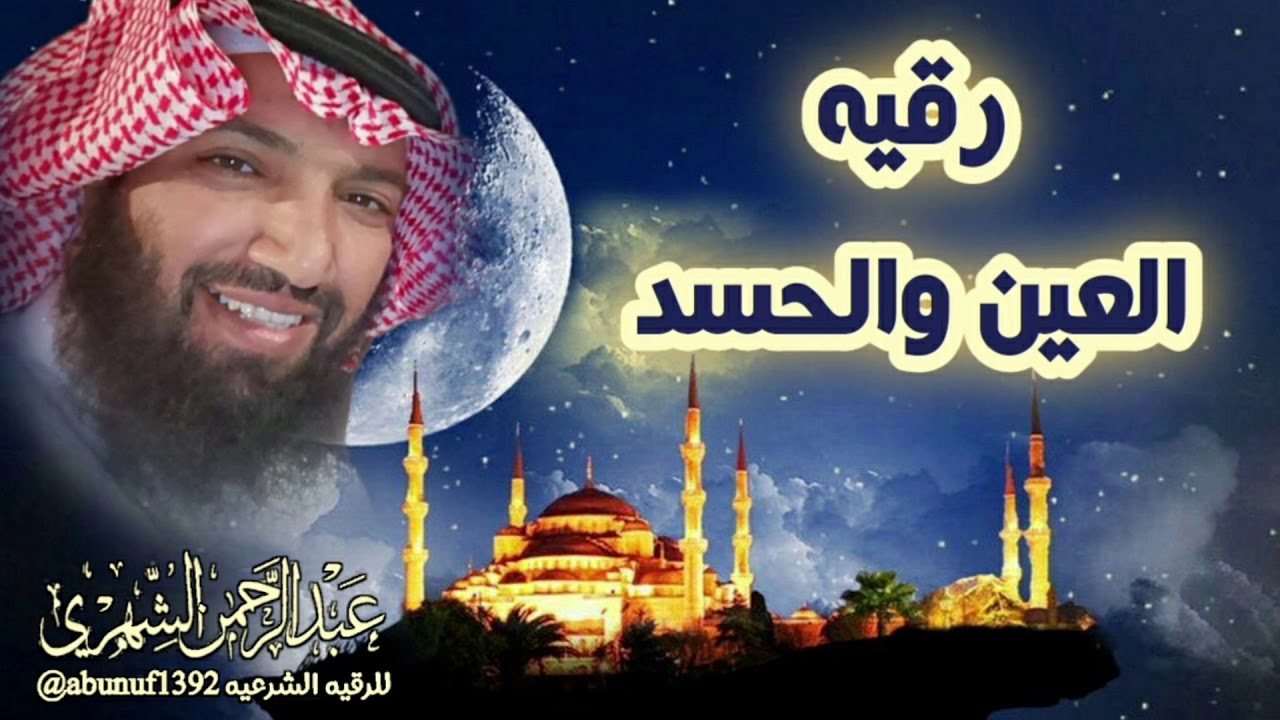 #رقيه_شرعيه_للعين_و_الحسد